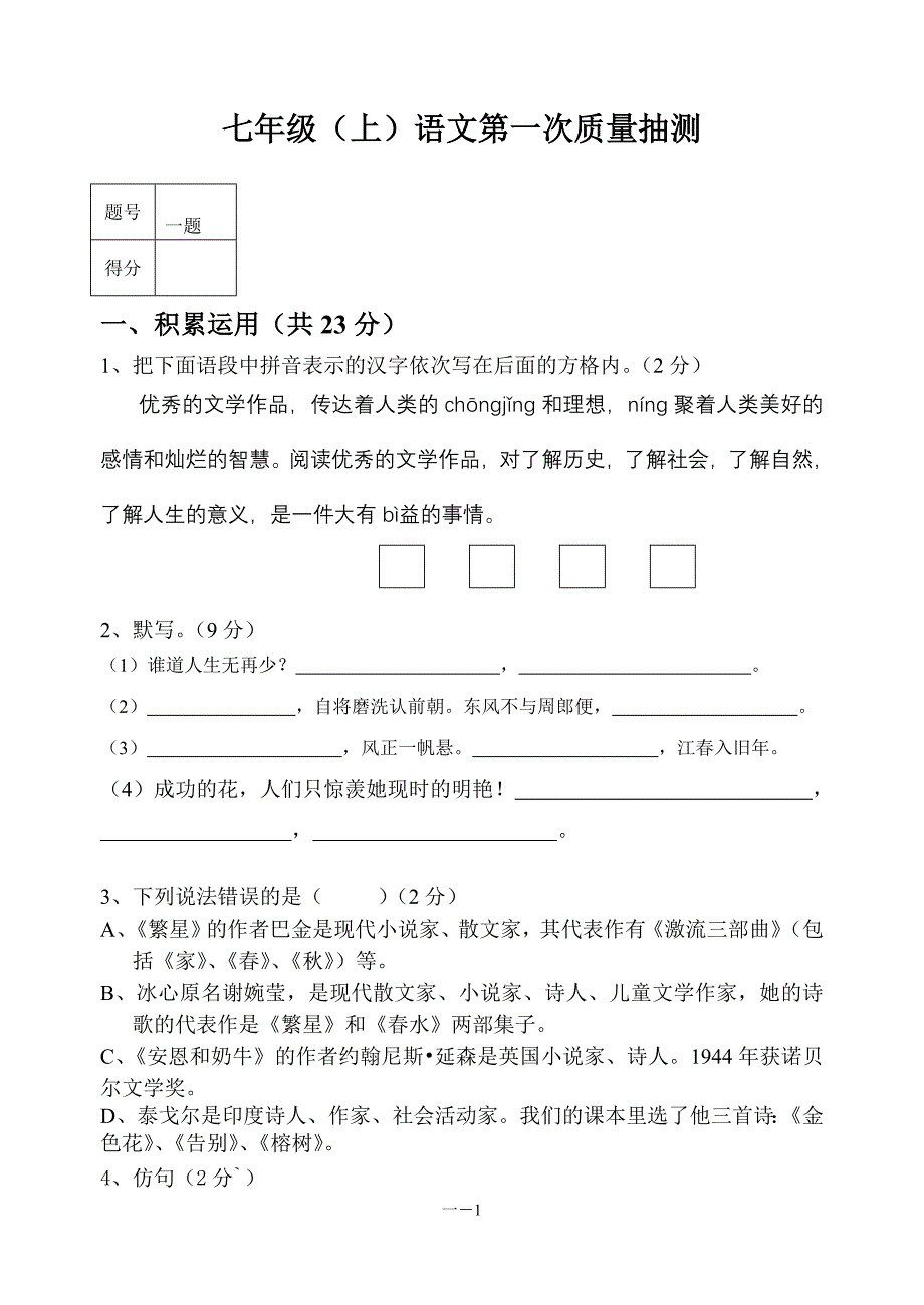 七年级语文第一次质量抽测_第1页