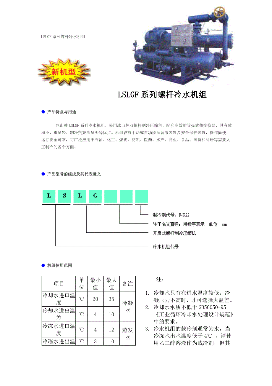大冷开启式螺杆新机型_第1页