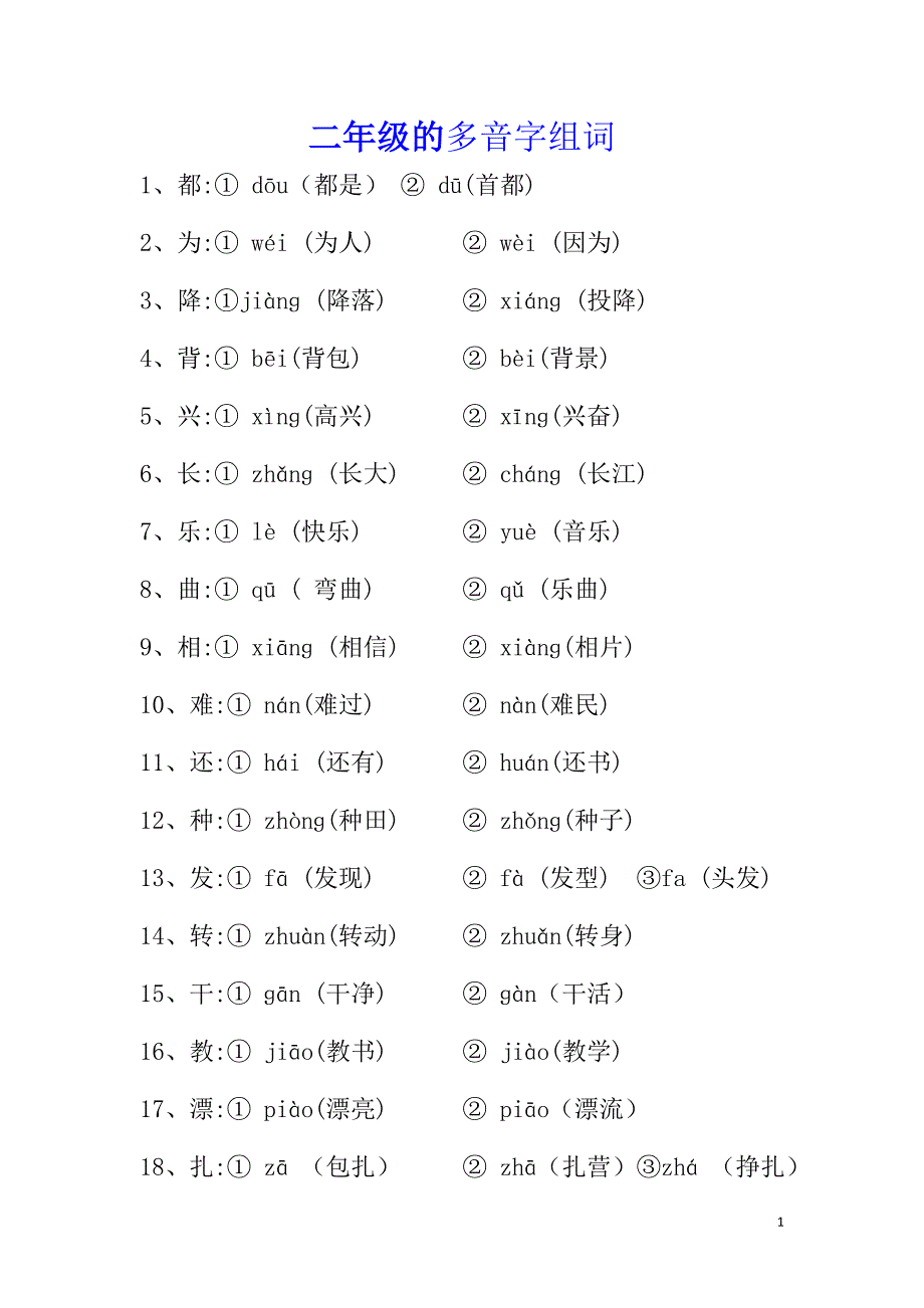 二年级多音字(新汇总)_第1页