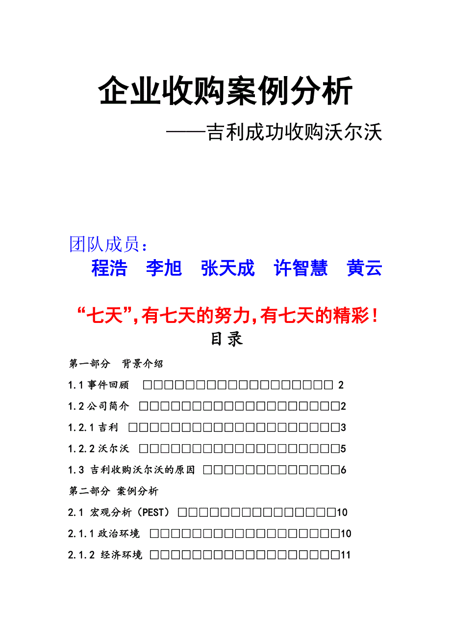 吉利收购沃尔沃案例分析完美版1_第1页