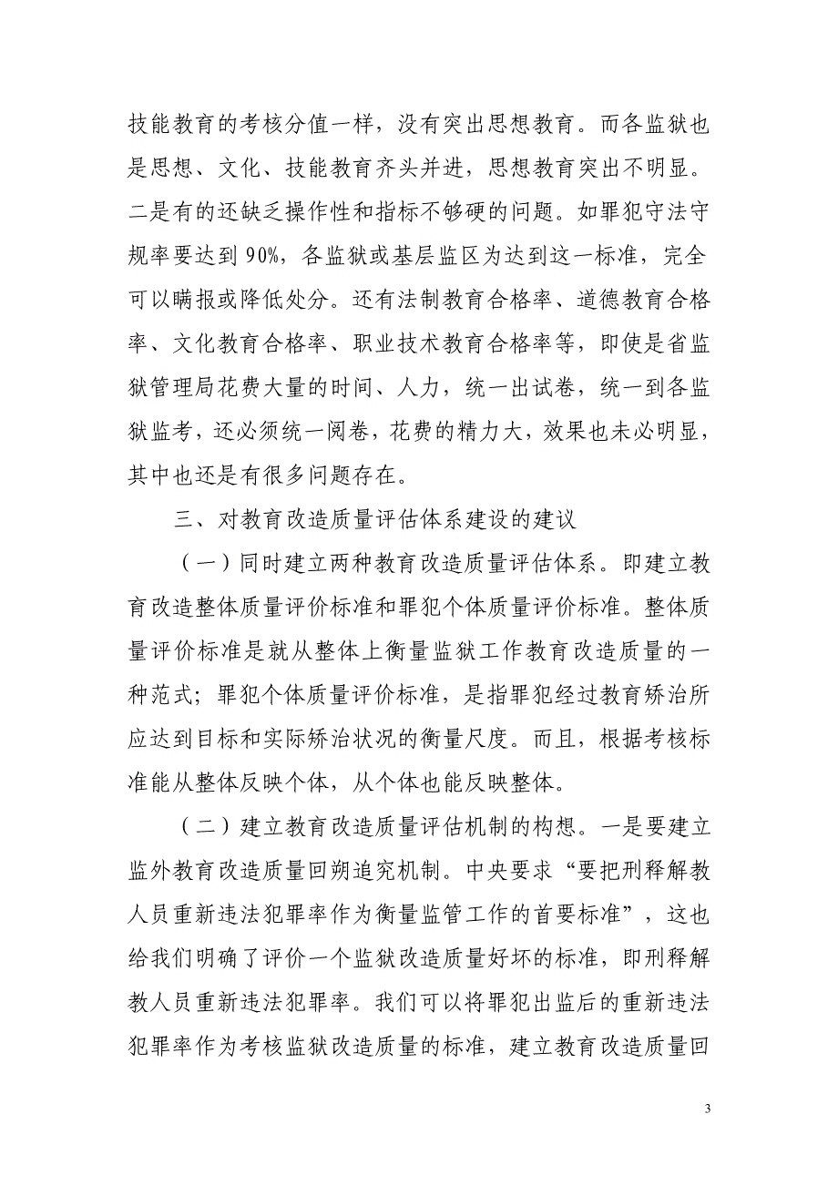 浅议当前教育改造质量评估体系建设_第3页