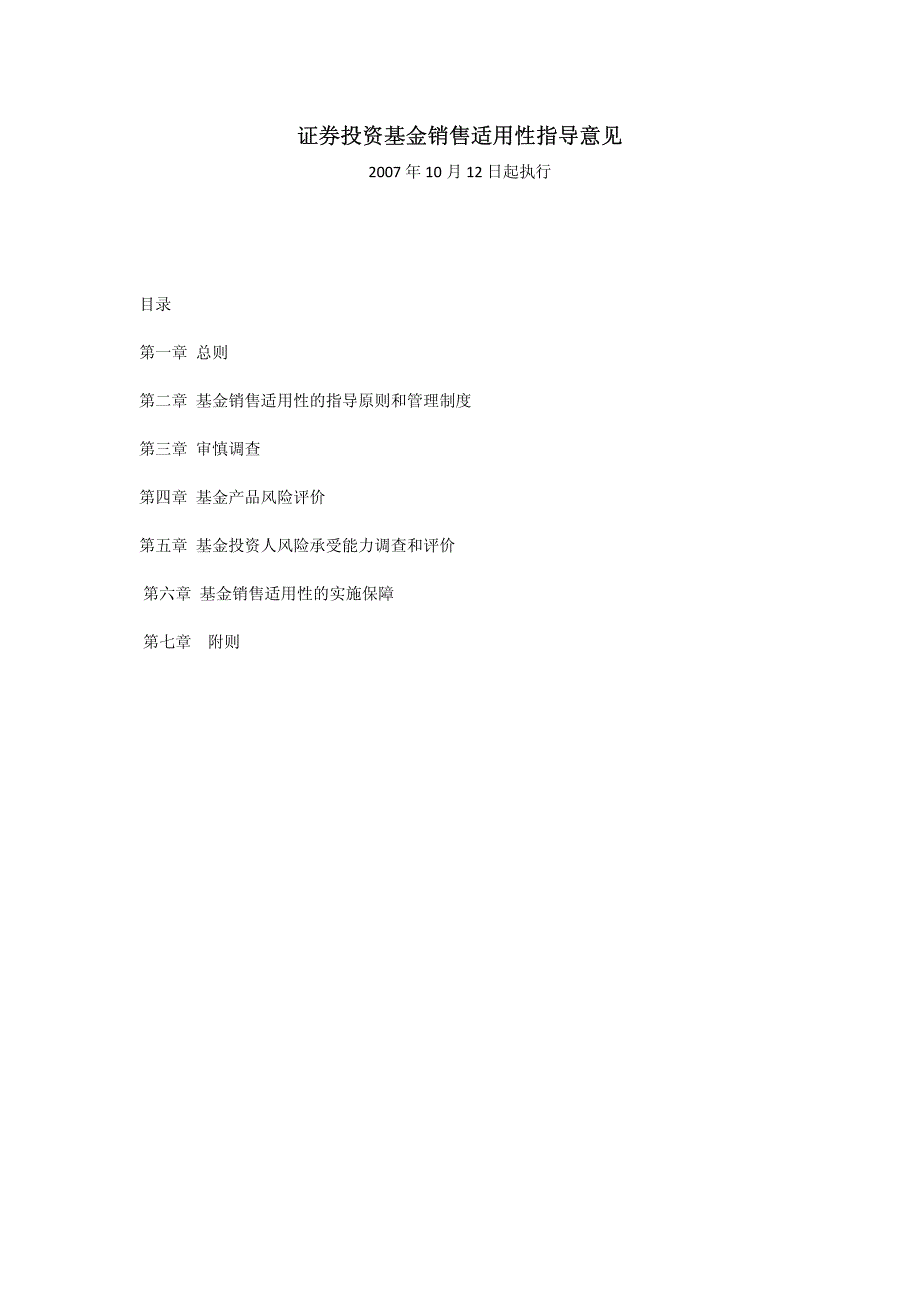 证券投资基金销售适用性指导意见_第1页