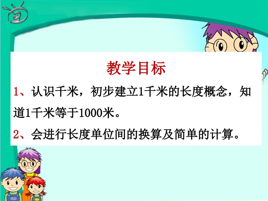 《千米的认识》教学课件_第2页