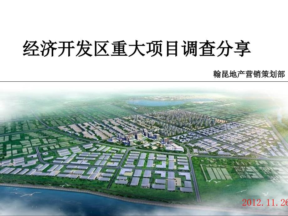 经济开发区重大项目调查分享_第1页