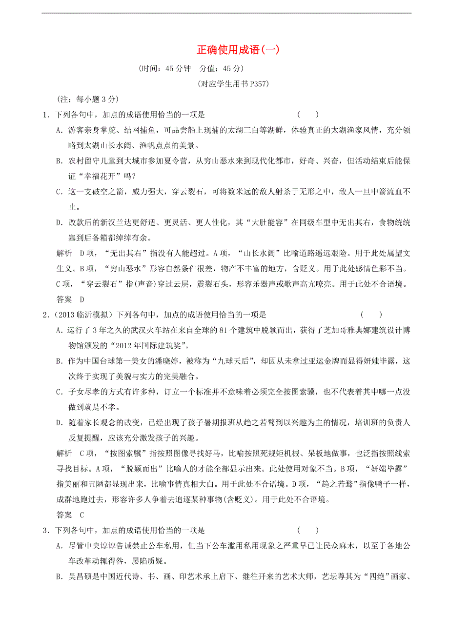 2014高考语文二轮专题正确使用成语_第1页