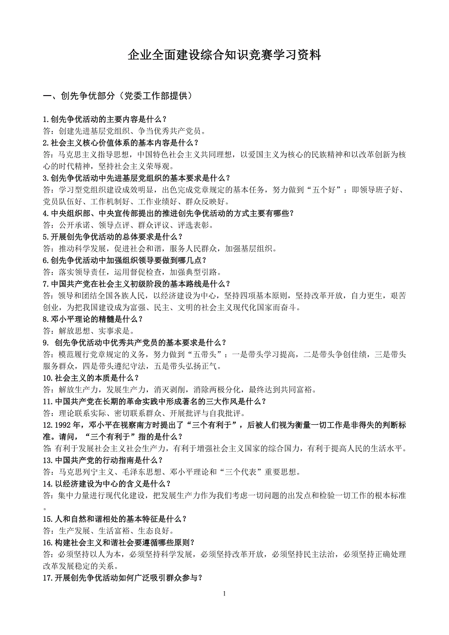 企业全面建设综合知识竞赛学习资料_第1页