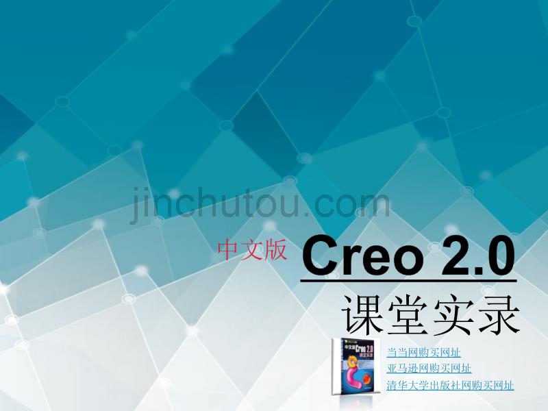 中文版Creo 2.0课堂实录 第1章 初始Creo 2.0_第1页