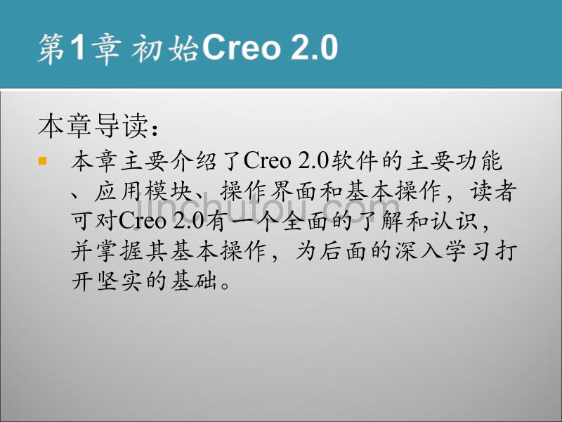 中文版Creo 2.0课堂实录 第1章 初始Creo 2.0_第2页