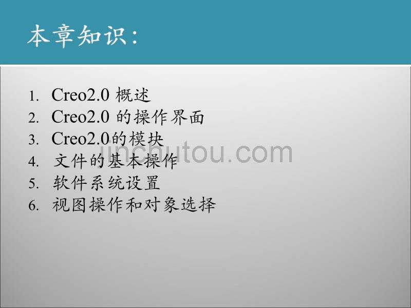 中文版Creo 2.0课堂实录 第1章 初始Creo 2.0_第3页