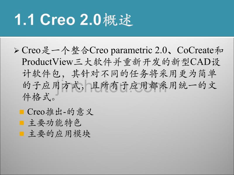 中文版Creo 2.0课堂实录 第1章 初始Creo 2.0_第4页