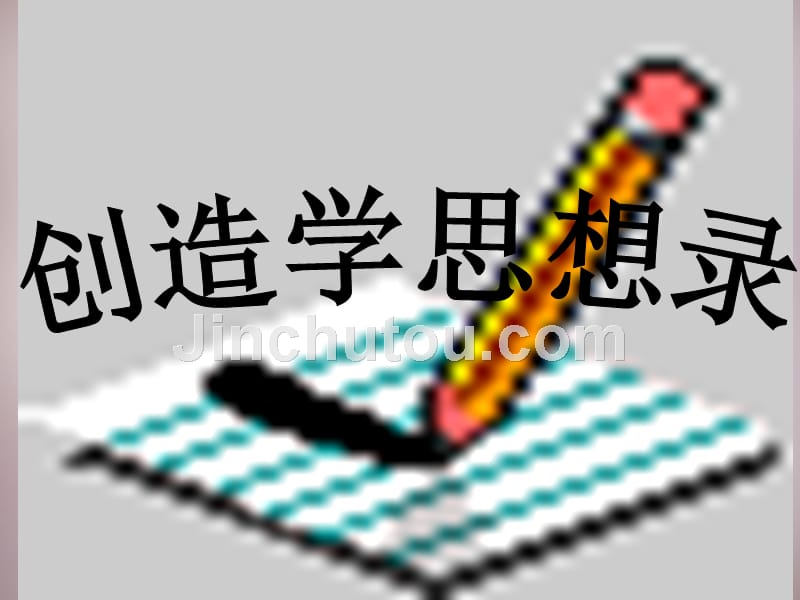 《创造学思想录》课件_第3页