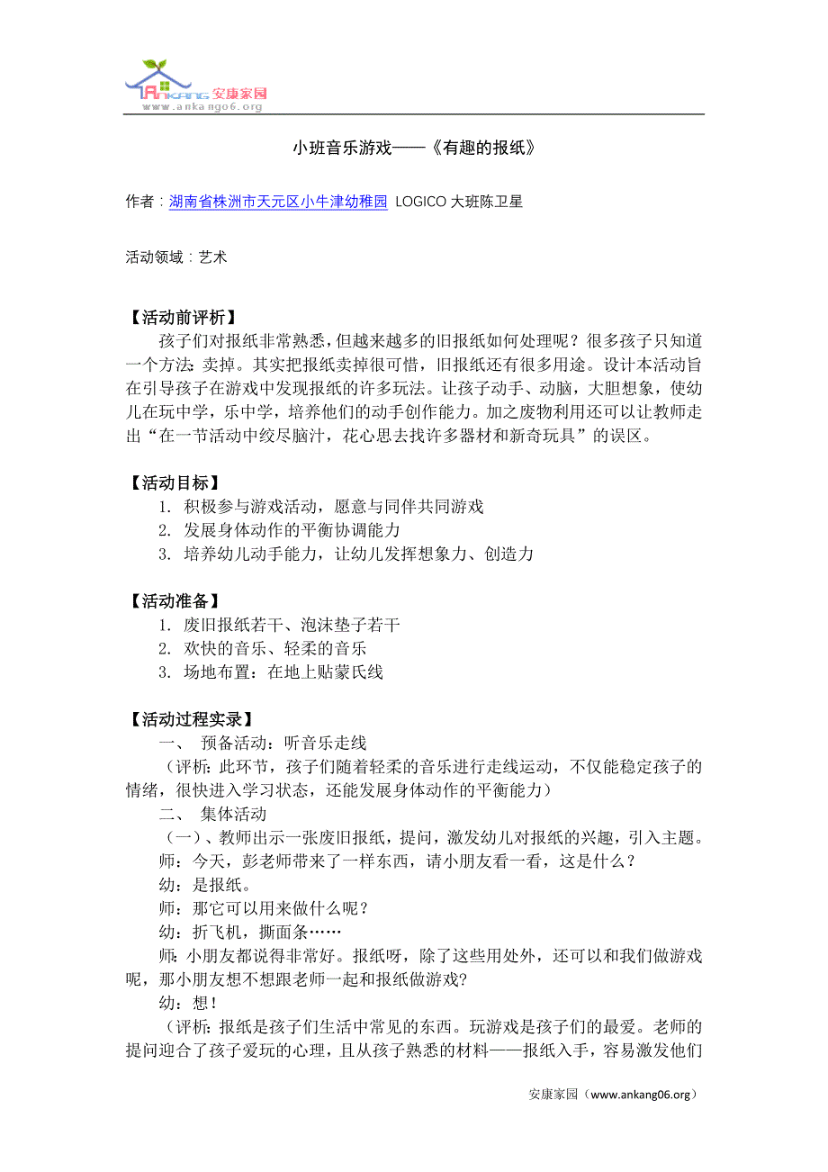 小班音乐游戏——《有趣的报纸》_第1页