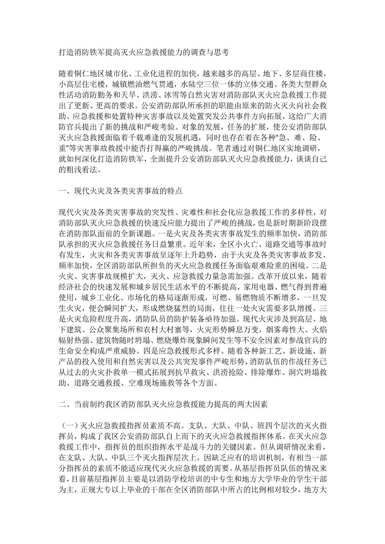 打造消防铁军提高灭火应急救援能力的调查与思考_第1页