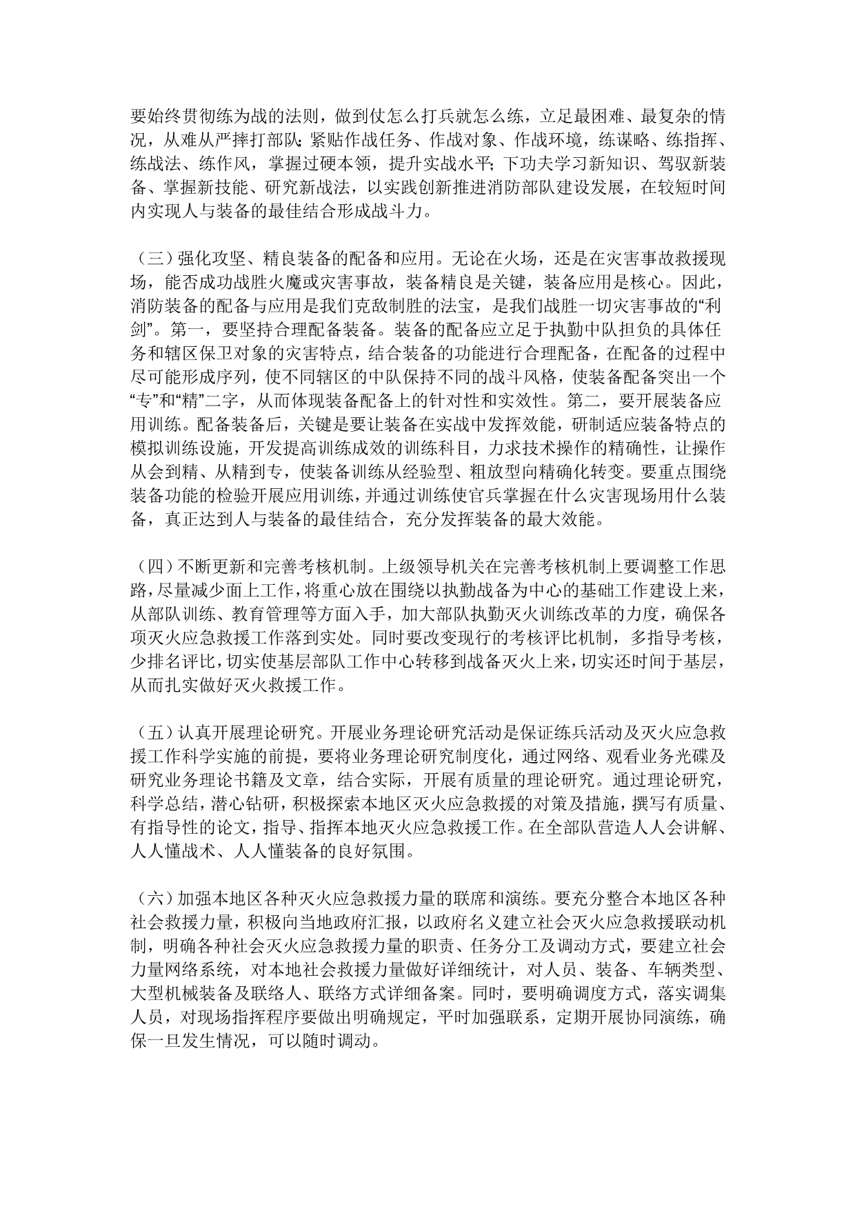 打造消防铁军提高灭火应急救援能力的调查与思考_第4页