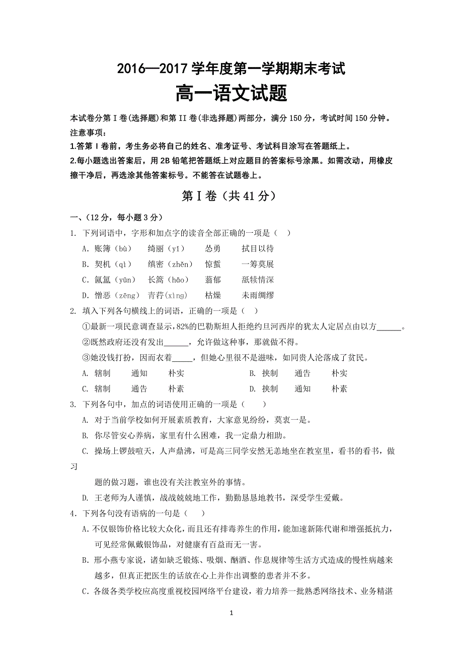 山东省济南外国语学校2016-2017学年高一上学期期末考试语文试题含答案_第1页