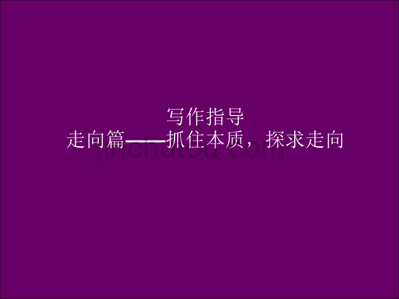 高三语文复习《写作指导--抓住本质,探求走向》PPT课件_第1页