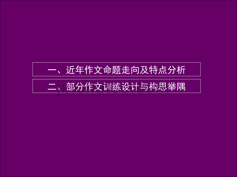 高三语文复习《写作指导--抓住本质,探求走向》PPT课件_第2页