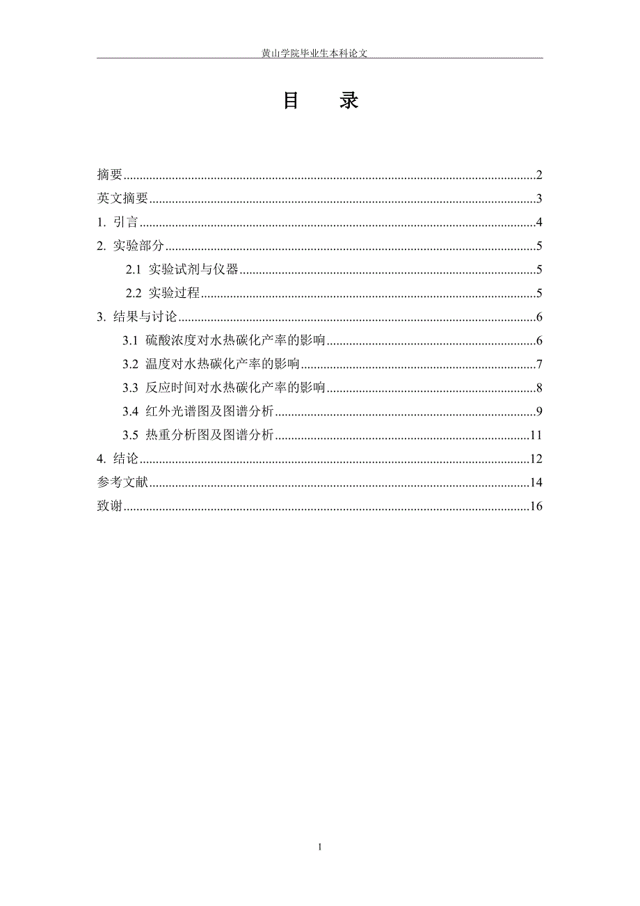 21007051095周德健葡萄糖水热碳化工艺条件的研究(全文标明引文)_第3页