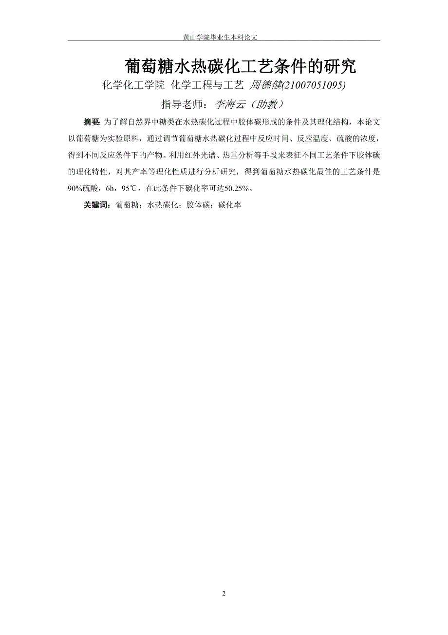 21007051095周德健葡萄糖水热碳化工艺条件的研究(全文标明引文)_第4页