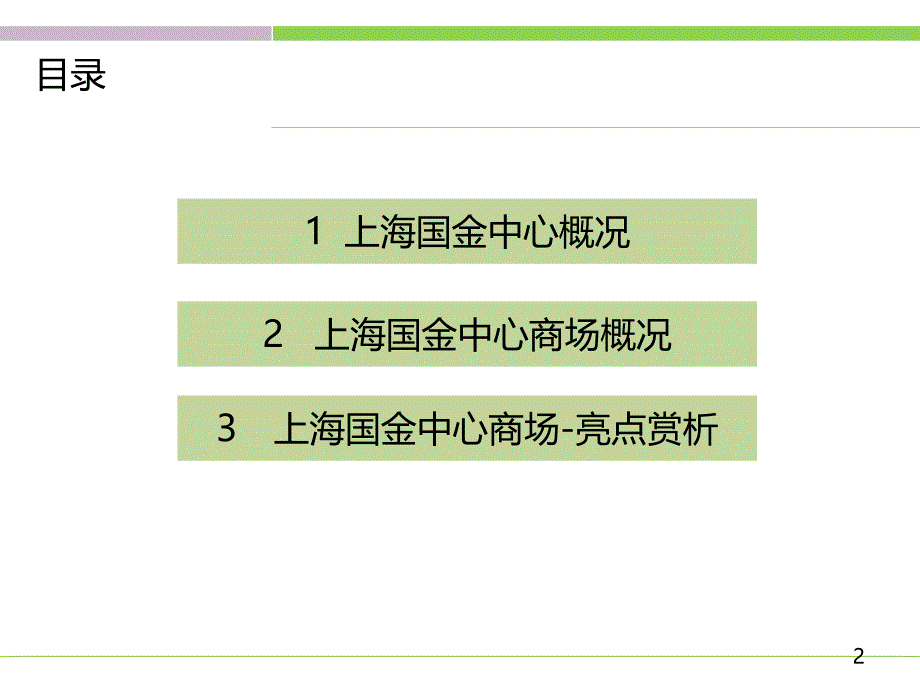 上海国金中心IFCMALL-案例分享定稿_第2页