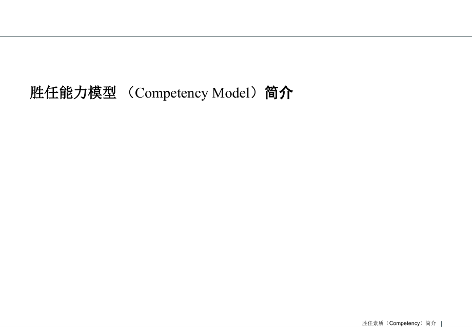 胜任能力模型讲义--经典的咨询公司文件_第1页