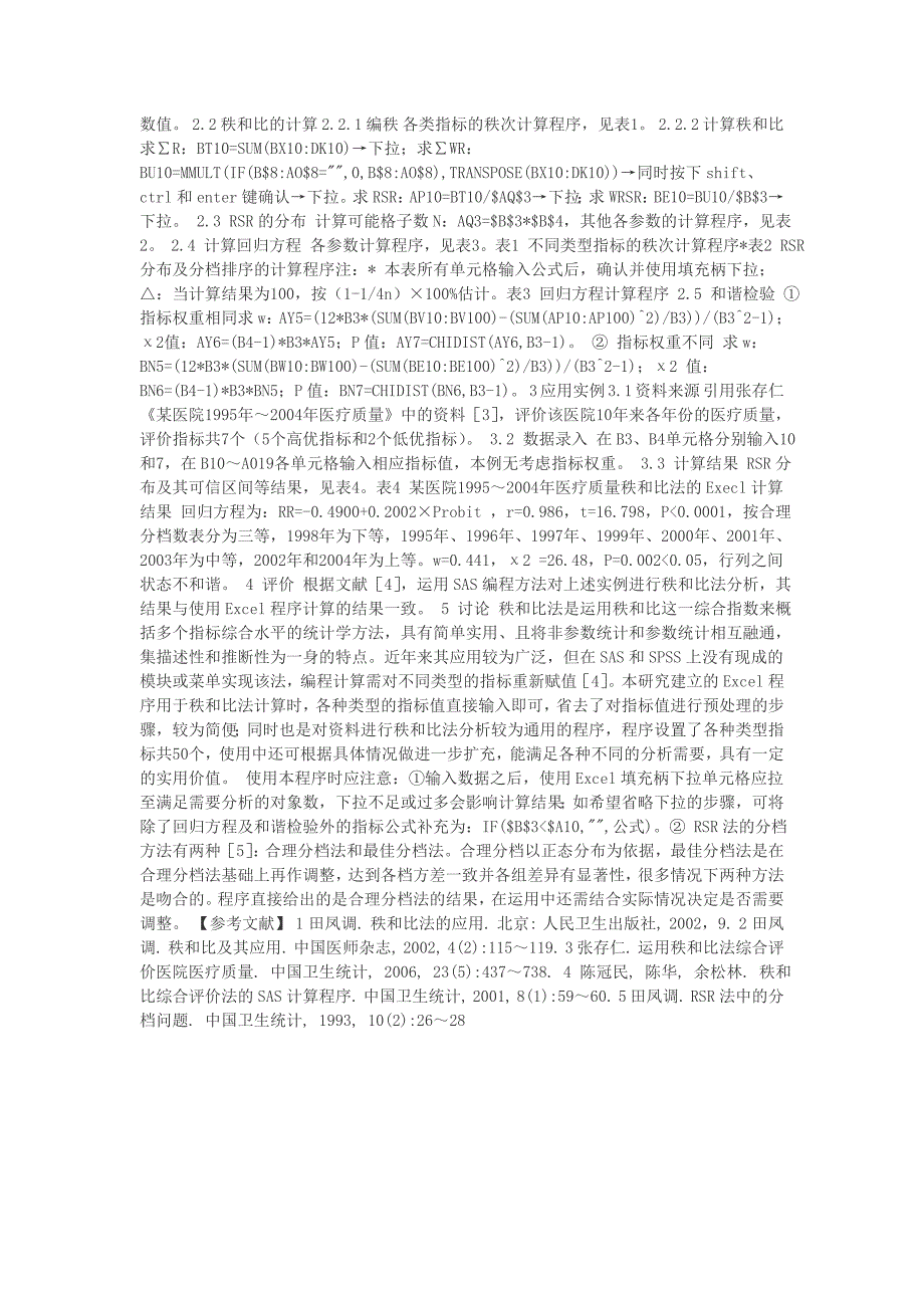 应用EXCEL实现秩和比法的计算及其评价_第2页