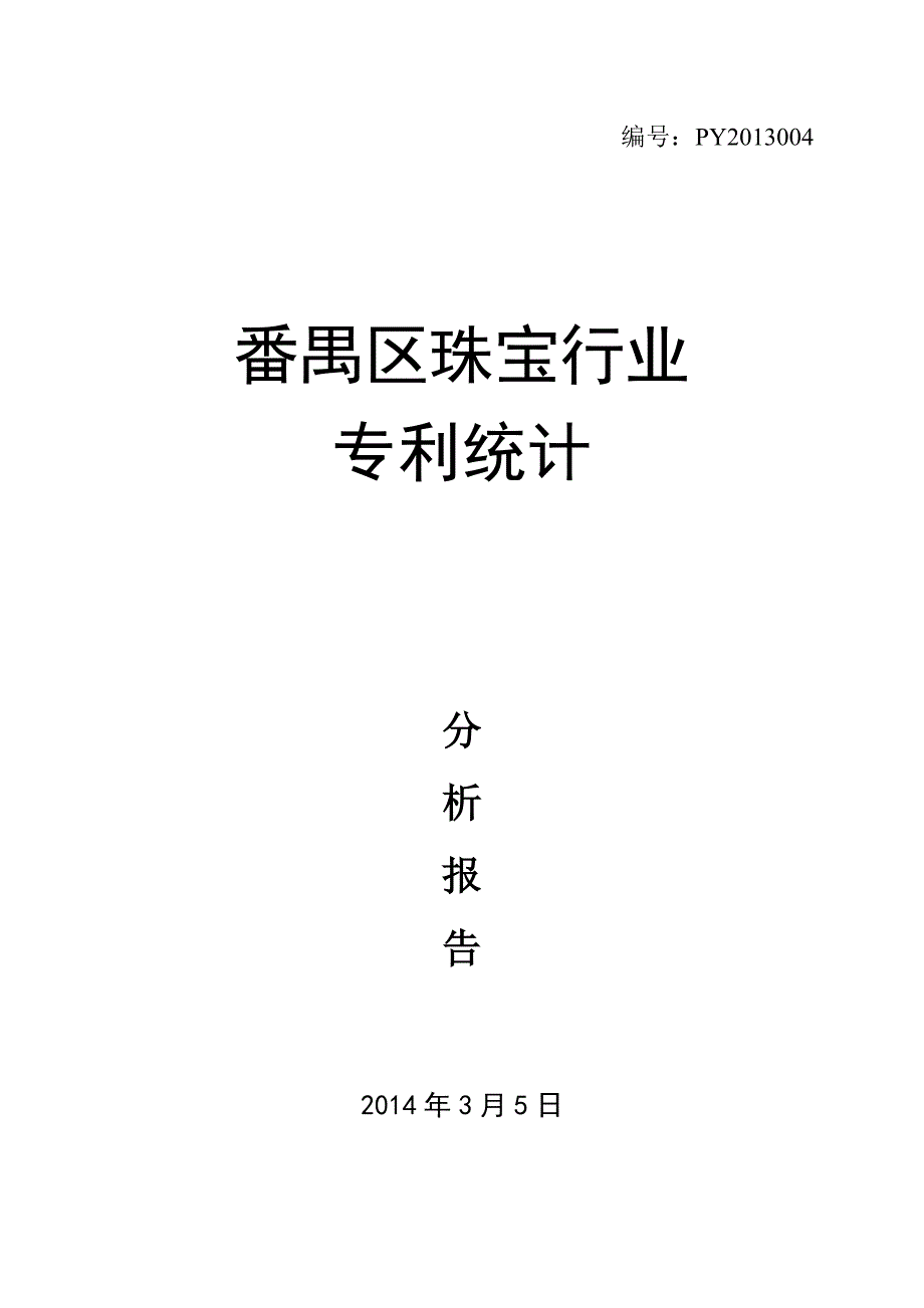 2014年珠宝行业专利分析报告_第1页