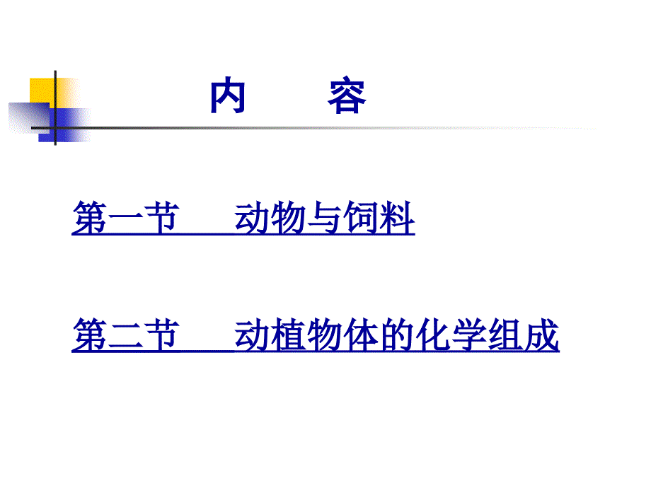 动物与饲料的化学组成_第2页