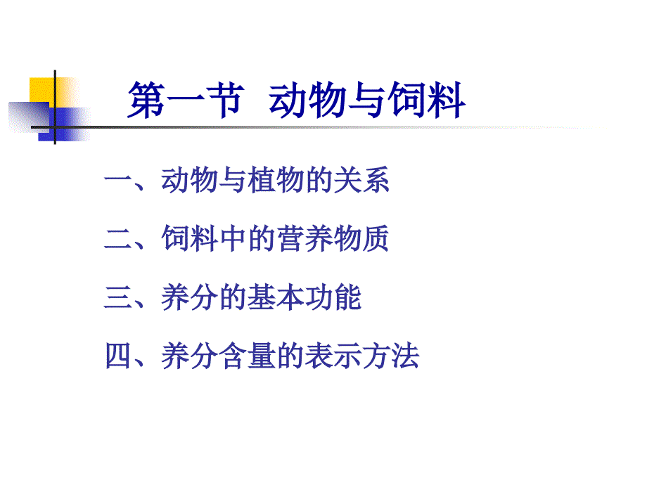 动物与饲料的化学组成_第3页