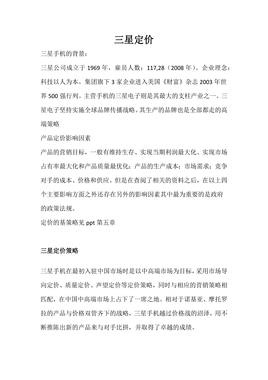 三星定价的历史、定价理论、依据_第1页