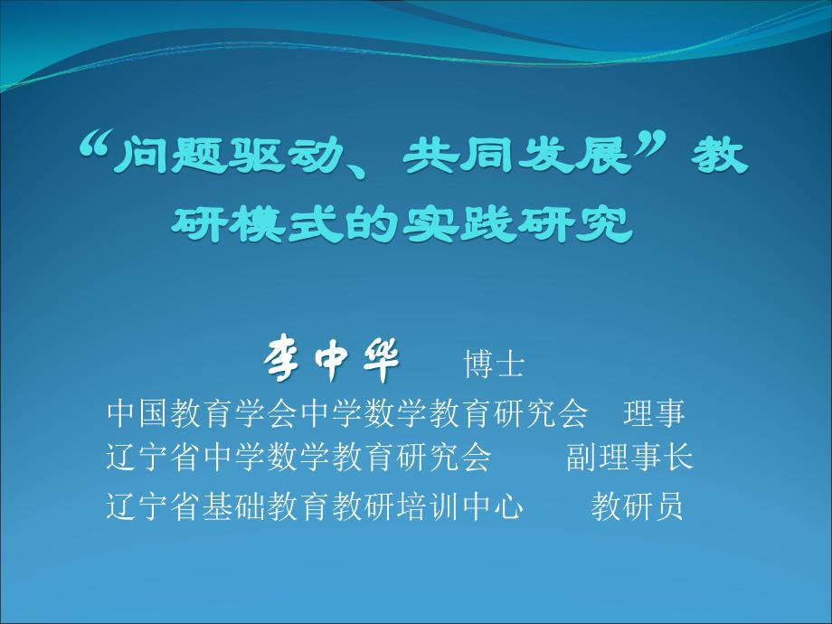 “问题驱动、共同发展”教研模式的实践研究-李中华11.21盘锦11_第1页