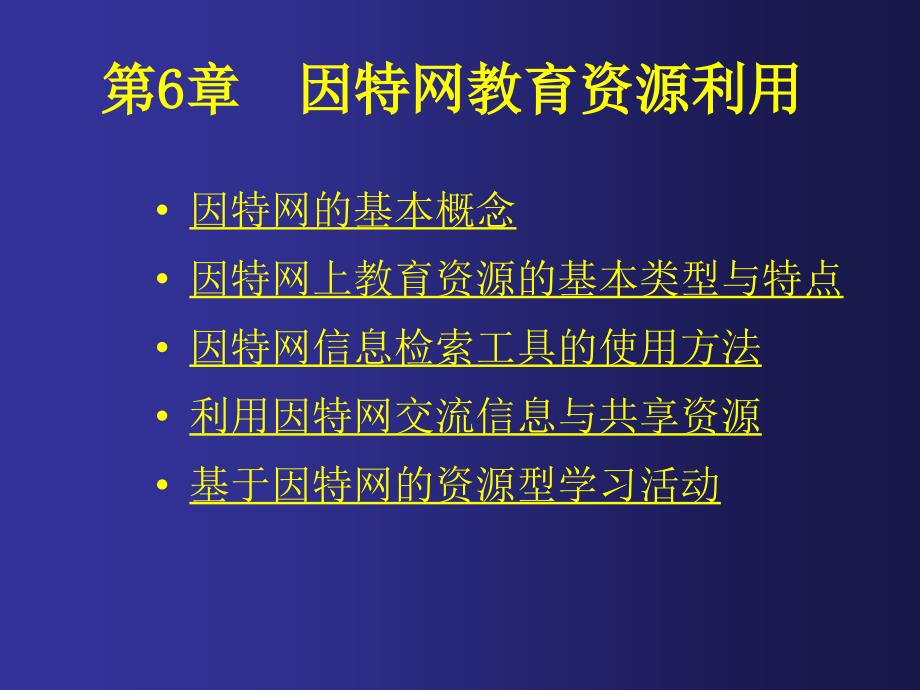 因特网教育资源利用_第2页