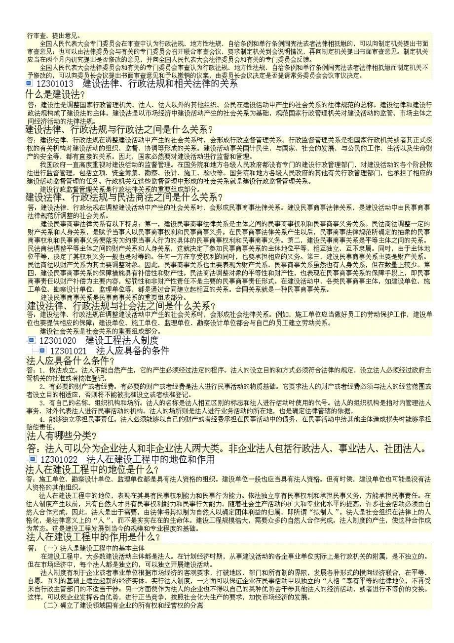 全国一级建造师(第三版) 建设工程法规及相关知识(1)_第5页