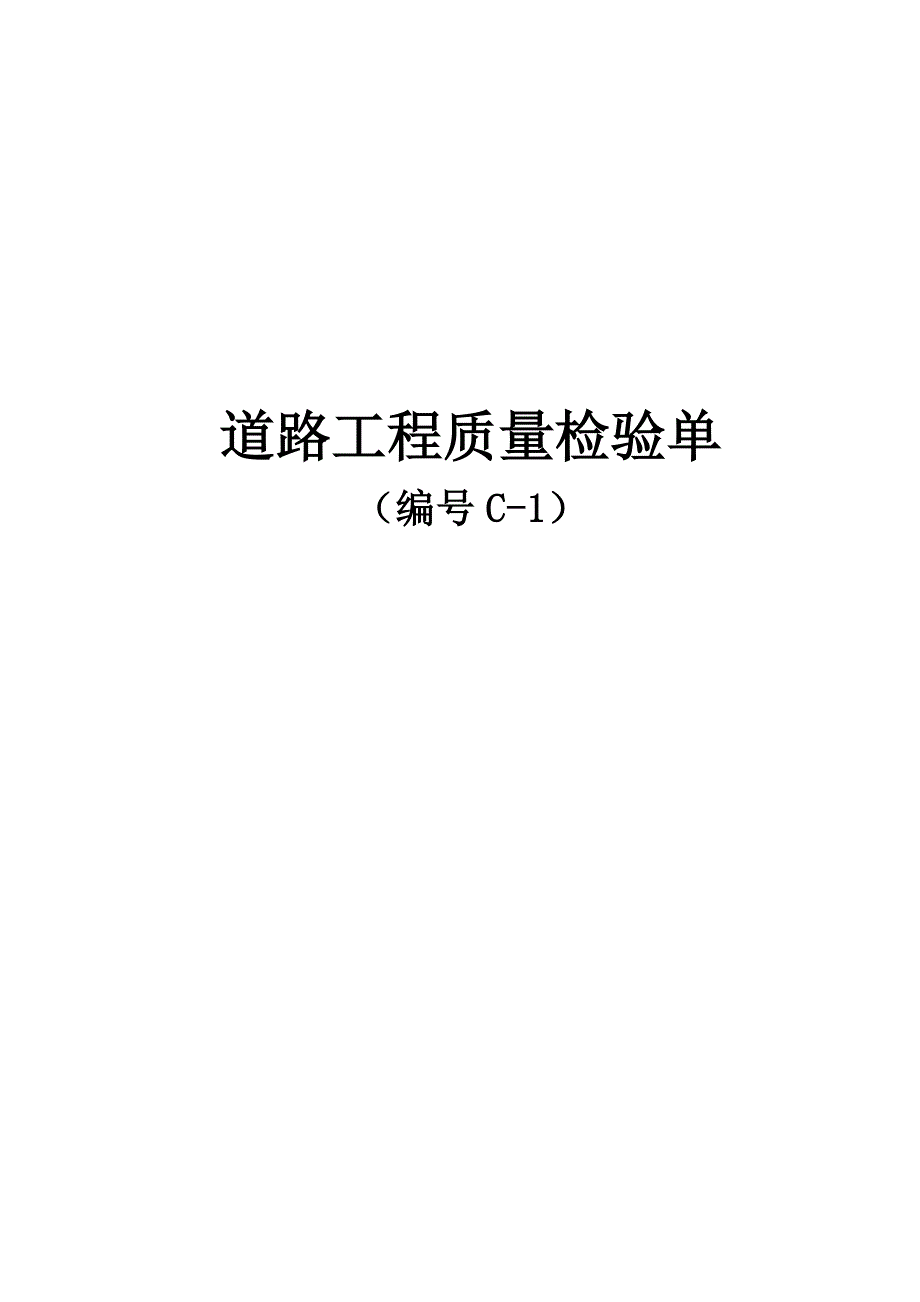 连云港市公路工程项目  道路工程质量检验单(C-1路基、路面、涵洞及附属工程)_第1页