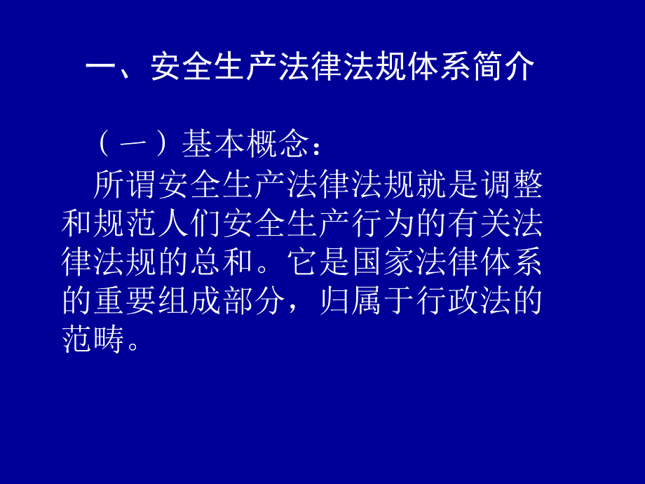 安全生产法律法规及执法知识_第2页