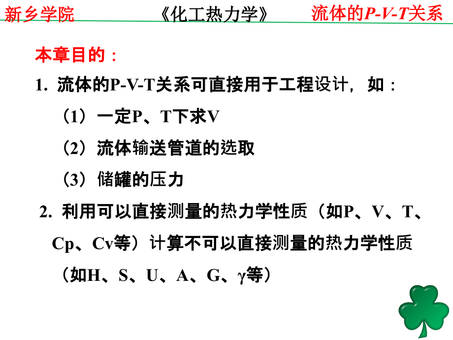 化工热力学-GG-陈钟秀(第三版)化工热力学2流体的P-V-T关系-陈可可-160_第2页