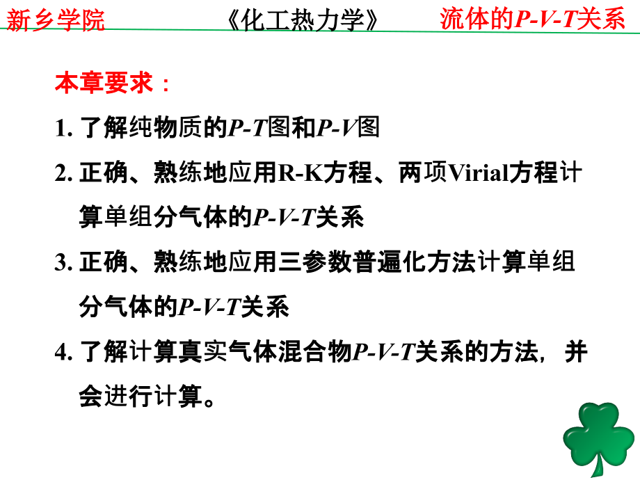 化工热力学-GG-陈钟秀(第三版)化工热力学2流体的P-V-T关系-陈可可-160_第3页