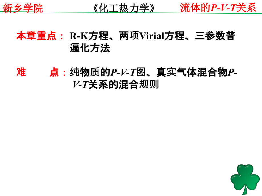 化工热力学-GG-陈钟秀(第三版)化工热力学2流体的P-V-T关系-陈可可-160_第4页