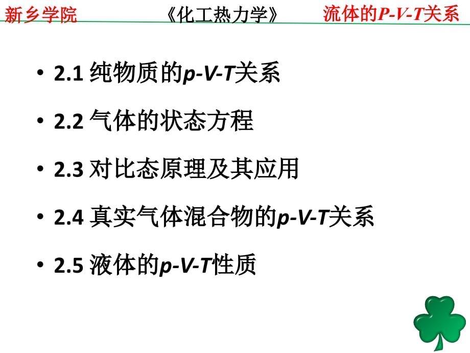 化工热力学-GG-陈钟秀(第三版)化工热力学2流体的P-V-T关系-陈可可-160_第5页