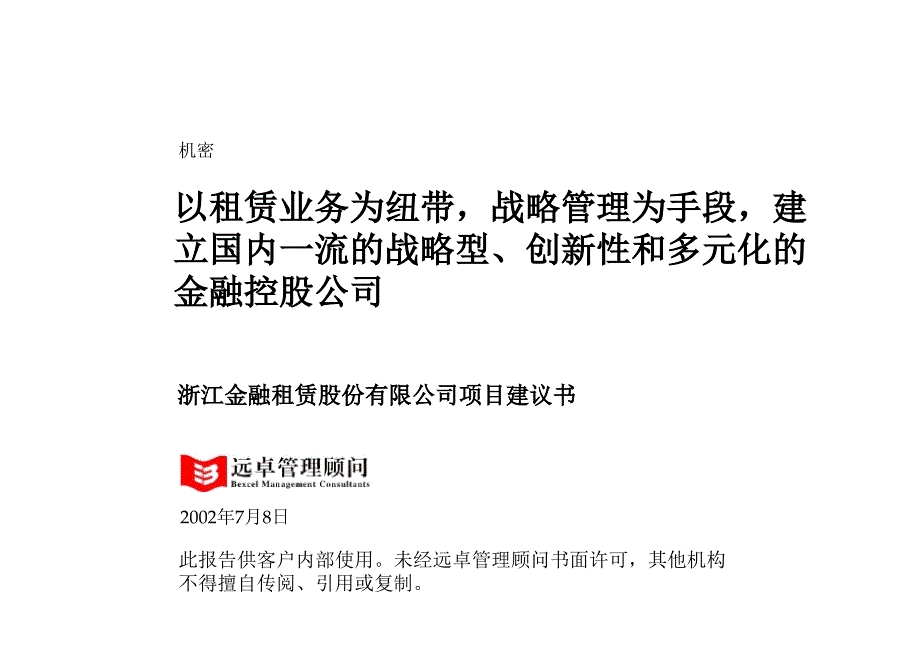 远卓顾问—浙江金融租赁股份有限公司项目建议书_第1页