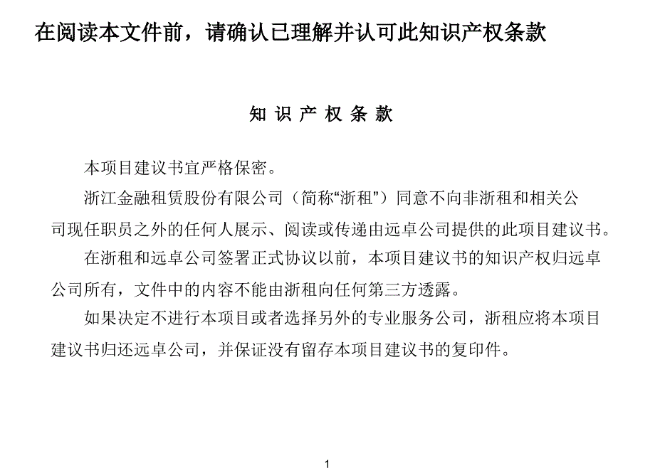 远卓顾问—浙江金融租赁股份有限公司项目建议书_第2页