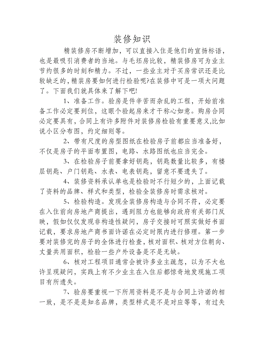 买房常识之精装房装修验收知识大全_第1页