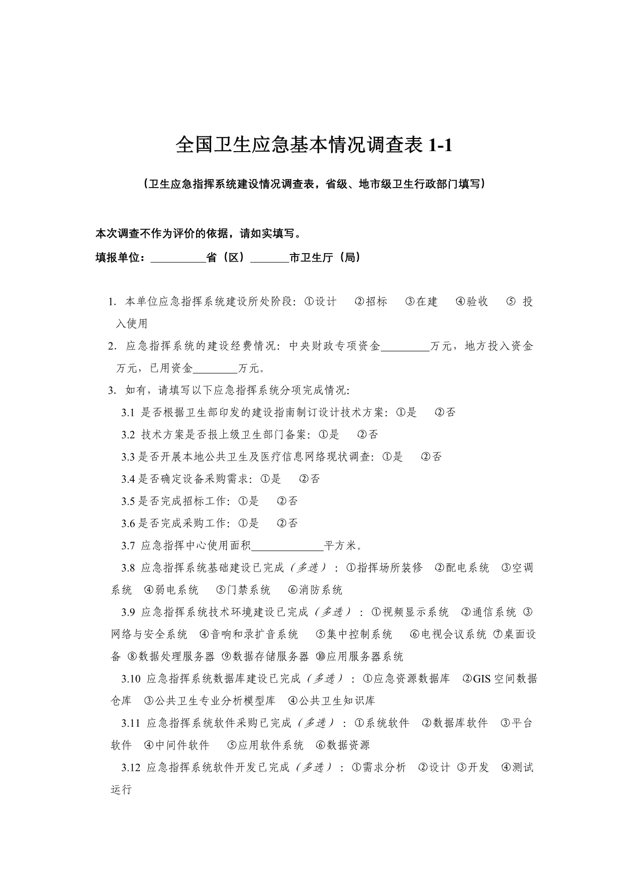 全国卫生应急基本情况调查表_第4页