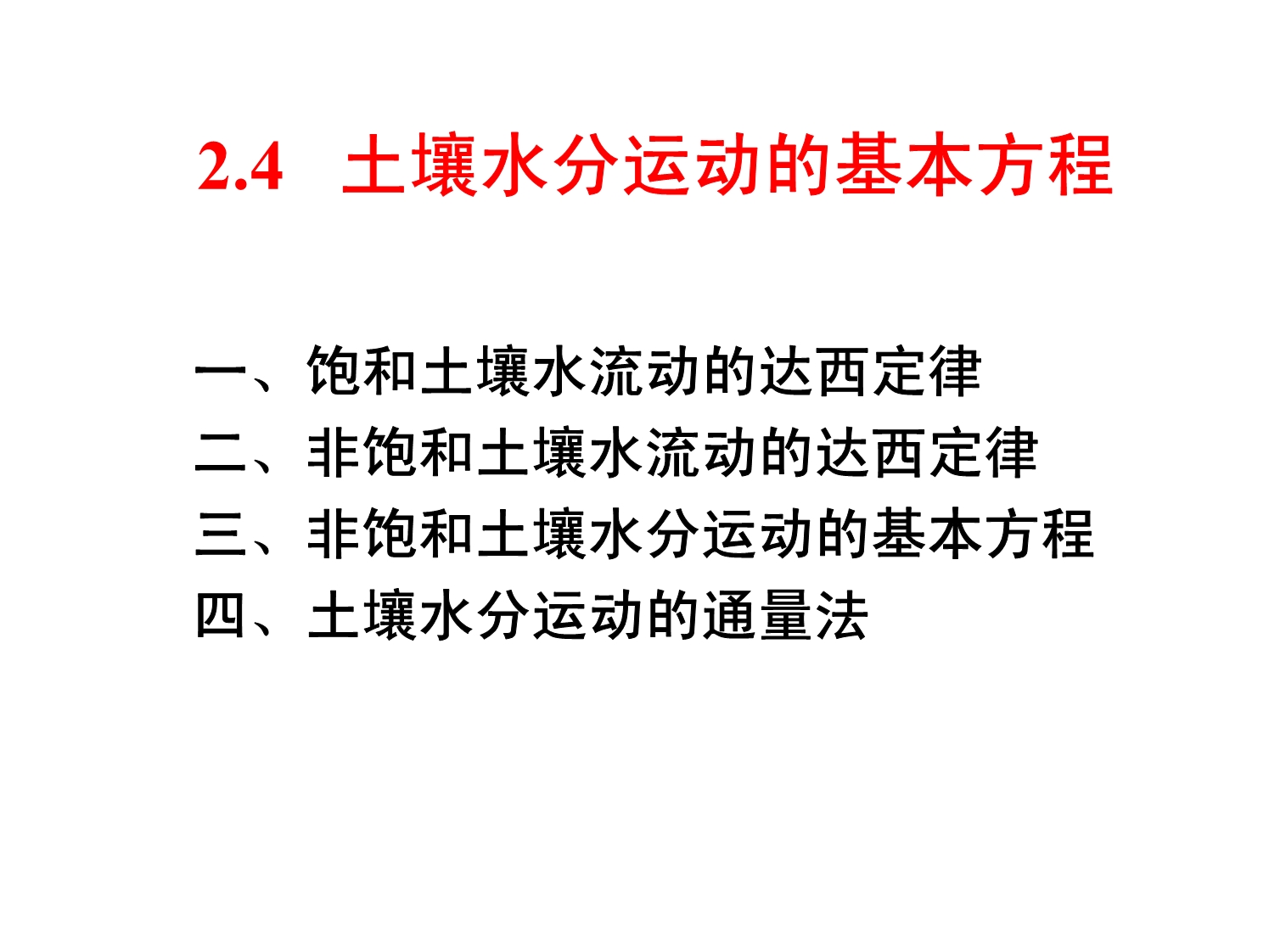 第2章 土壤水的保持和运动3_第1页
