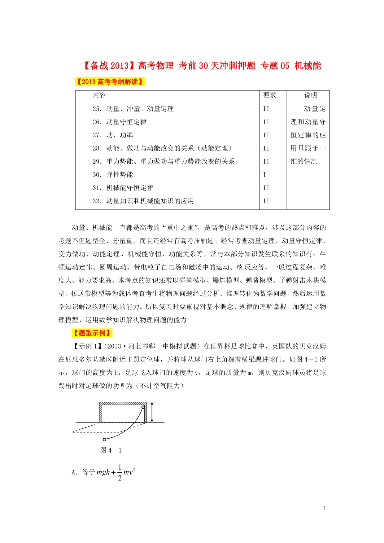 【备战2013】高考物理 考前30天冲刺押题 专题05 机械能_第1页