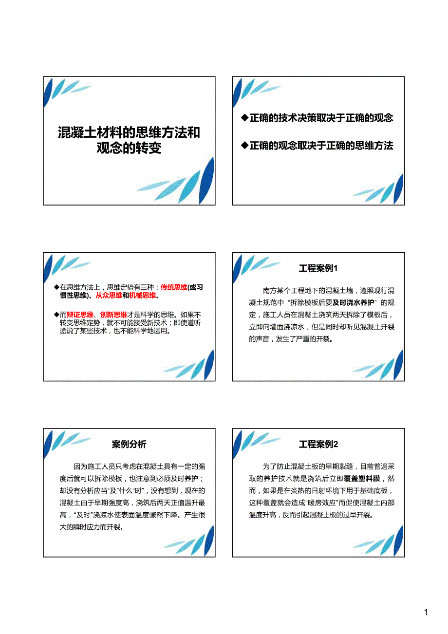 培训材料2—混凝土材料的思维方法和观念的转变_第1页