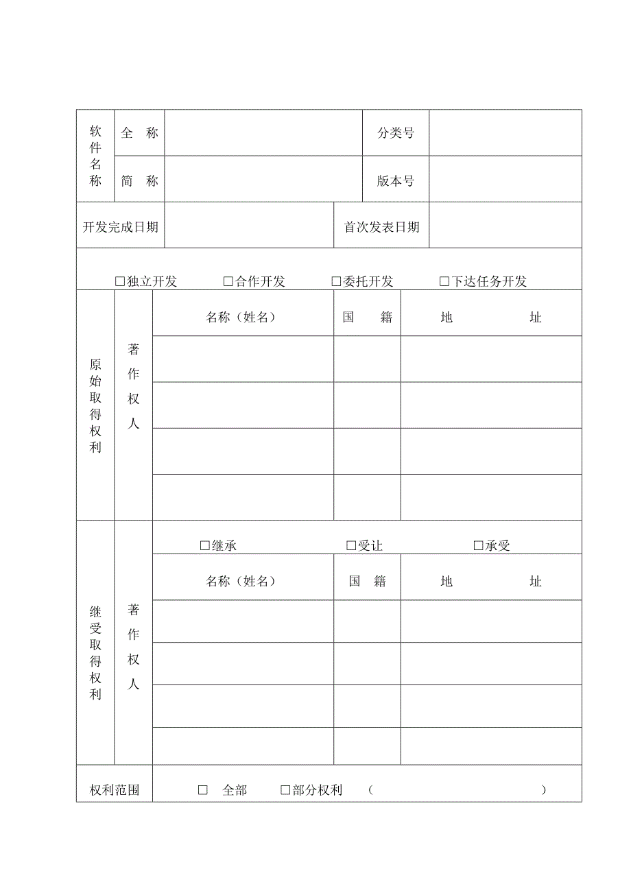 计算机软件著作权登记申请表及填写说明_第2页