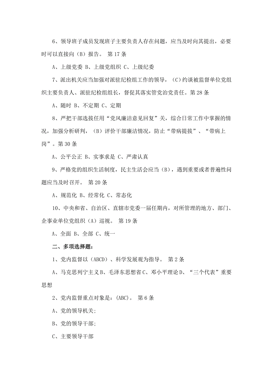 党内监督条例试题2016年最新版_第2页