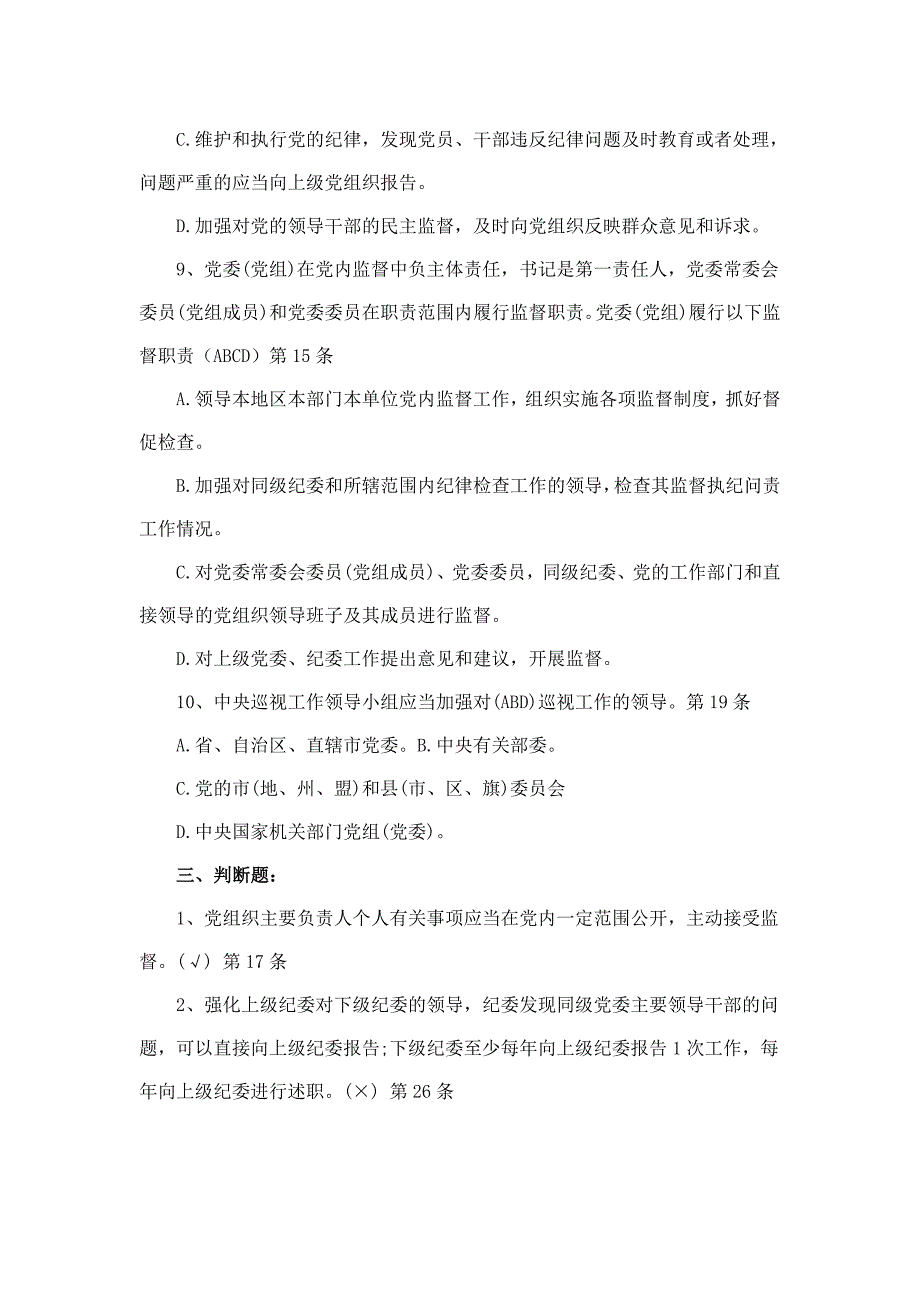 党内监督条例试题2016年最新版_第4页