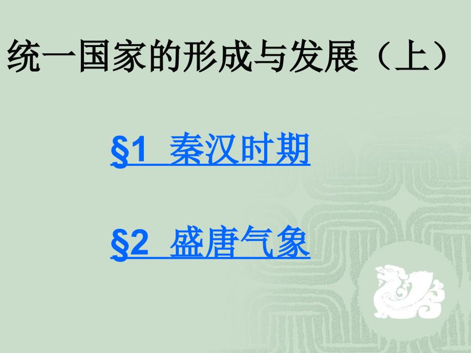 八年级历史与社会：第三课 统一国家的形成与发展(上)课件沪教版_第4页